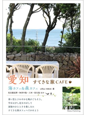 cover image of 愛知　すてきな旅CAFE　海カフェ＆森カフェ